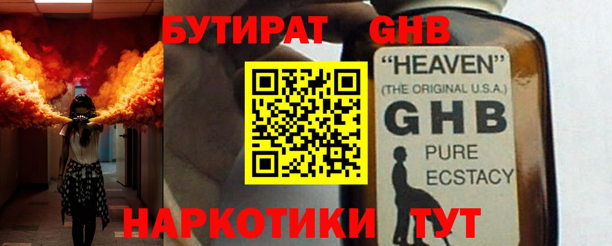 Бутират жидкий экстази  Вход с VPN  Сланцы 