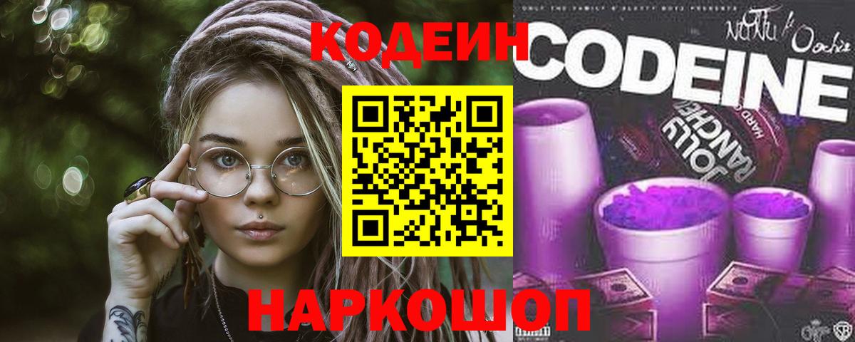 Кодеин Purple Drank  Вход с VPN  Кодеиновый сироп Lean Purple Drank  Сланцы 